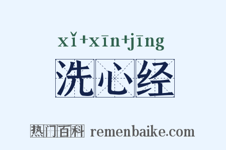 洗心经是什么意思的图片